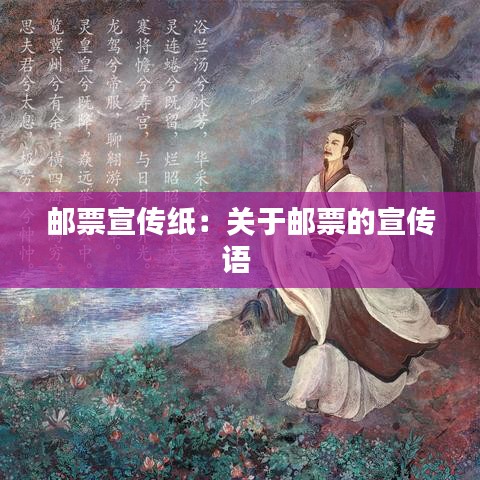 邮票宣传纸：关于邮票的宣传语 