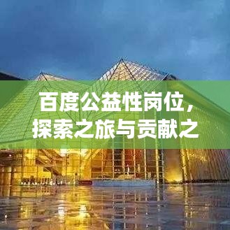百度公益性岗位，探索之旅与贡献之力