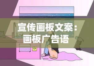 宣传画板文案：画板广告语 