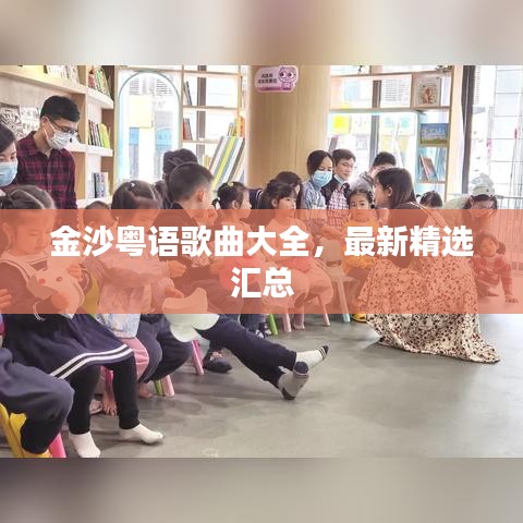 金沙粤语歌曲大全，最新精选汇总