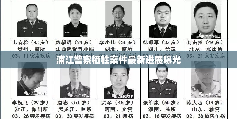 浦江警察牺牲案件最新进展曝光