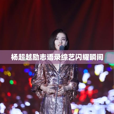 杨超越励志语录综艺闪耀瞬间