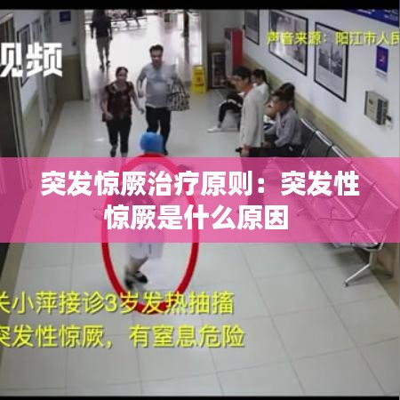 突发惊厥治疗原则：突发性惊厥是什么原因 