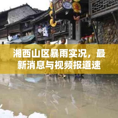 湘西山区暴雨实况，最新消息与视频报道速递