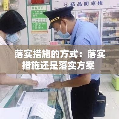 落实措施的方式：落实措施还是落实方案 