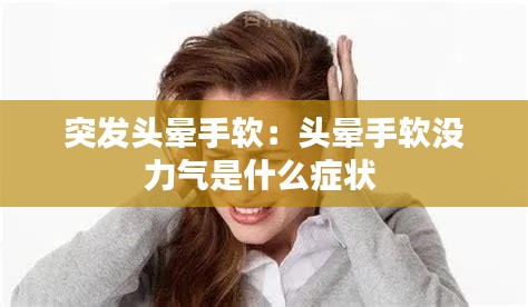 突发头晕手软：头晕手软没力气是什么症状 