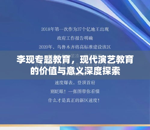 李现专题教育，现代演艺教育的价值与意义深度探索