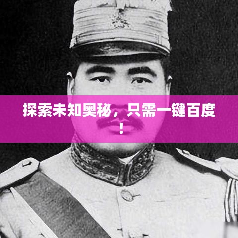 探索未知奥秘，只需一键百度！