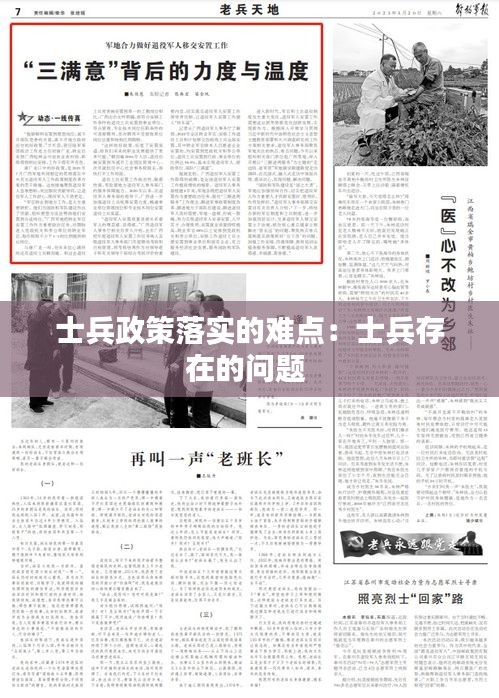 士兵政策落实的难点：士兵存在的问题 