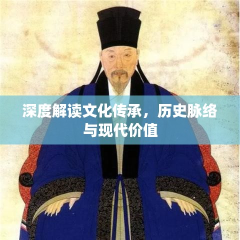 深度解读文化传承，历史脉络与现代价值
