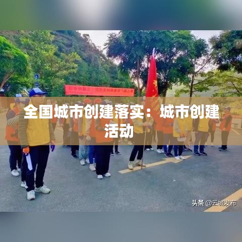 全国城市创建落实：城市创建活动 