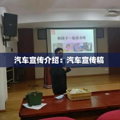 汽车宣传介绍：汽车宣传稿 