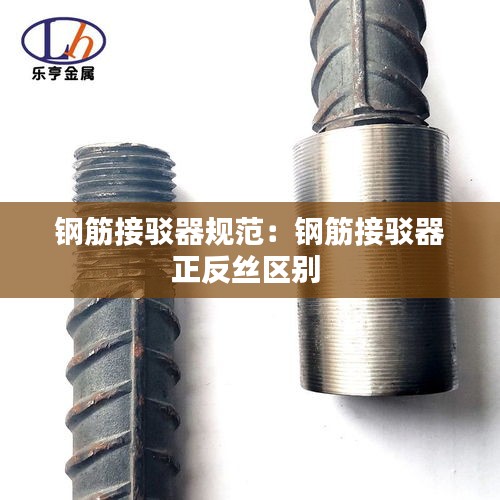 钢筋接驳器规范：钢筋接驳器正反丝区别 