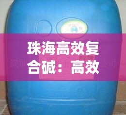 珠海高效复合碱：高效复合碱厂家 