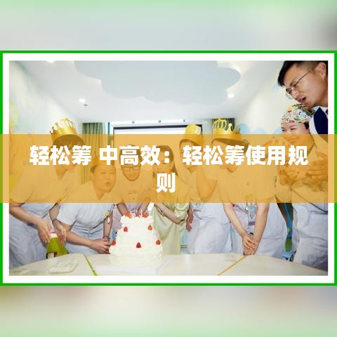 轻松筹 中高效：轻松筹使用规则 