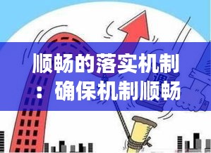 顺畅的落实机制：确保机制顺畅 