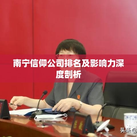 南宁信仰公司排名及影响力深度剖析