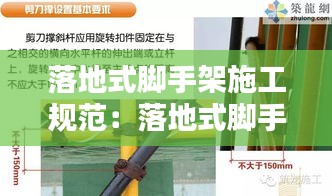 落地式脚手架施工规范：落地式脚手架施工方法 