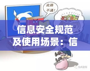 信息安全规范及使用场景：信息安全法律规范 