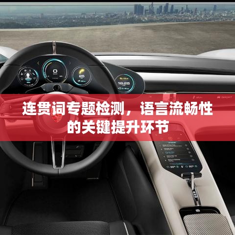 连贯词专题检测，语言流畅性的关键提升环节