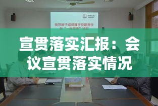 宣贯落实汇报：会议宣贯落实情况 