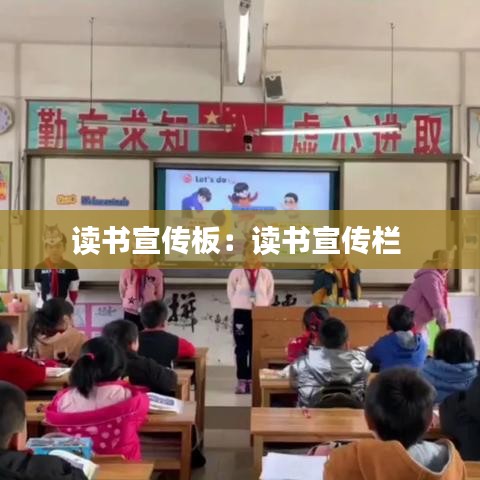 读书宣传板：读书宣传栏 