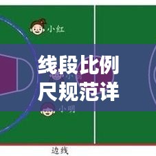线段比例尺规范详解，打造精确测量与表达！
