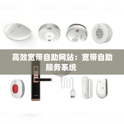 高效宽带自助网站：宽带自助服务系统 