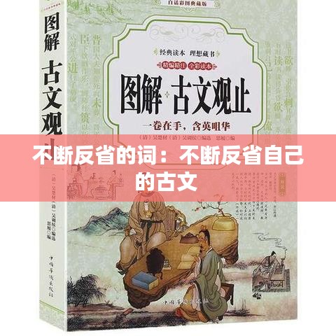 不断反省的词：不断反省自己的古文 