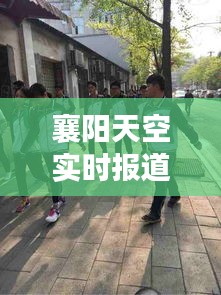 襄阳天空实时报道，今日最新动态揭秘