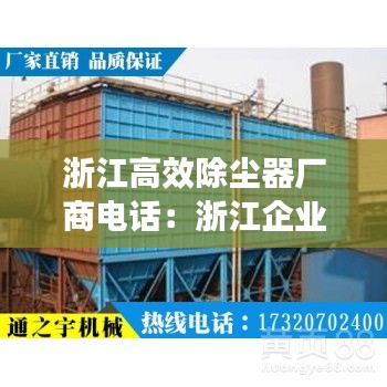 浙江高效除尘器厂商电话：浙江企业除尘机厂家 