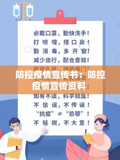防控疫情宣传书：防控疫情宣传资料 