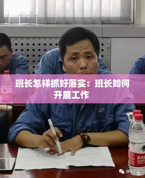 班长怎样抓好落实：班长如何开展工作 