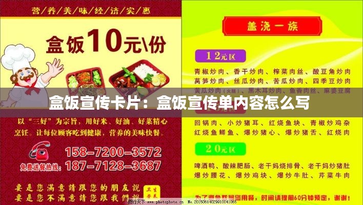 盒饭宣传卡片：盒饭宣传单内容怎么写 