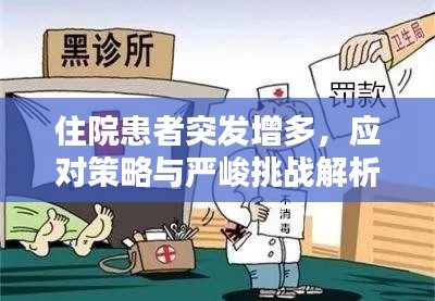 住院患者突发增多，应对策略与严峻挑战解析