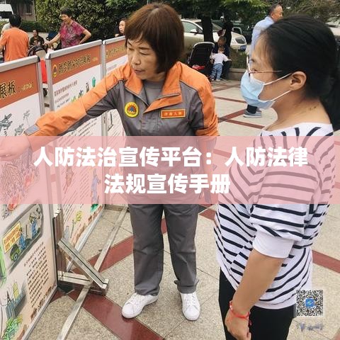 人防法治宣传平台：人防法律法规宣传手册 