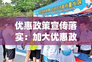 优惠政策宣传落实：加大优惠政策宣传 