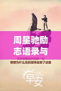 周星驰励志语录与图片，深度洞察人生的智慧结晶