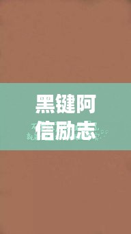 黑键阿信励志语录，追梦力量源泉，激发无限潜能！
