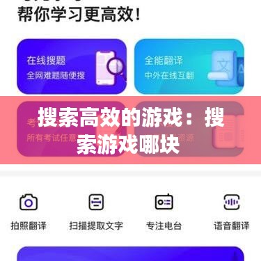 搜索高效的游戏：搜索游戏哪块 