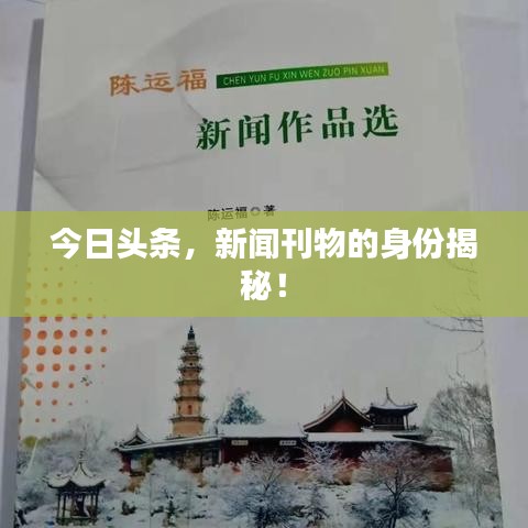 今日头条，新闻刊物的身份揭秘！