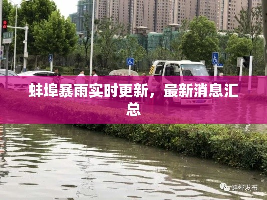 蚌埠暴雨实时更新，最新消息汇总