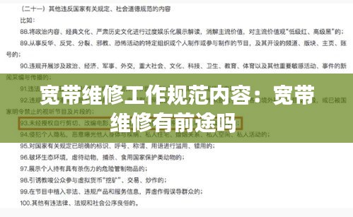 宽带维修工作规范内容：宽带维修有前途吗 