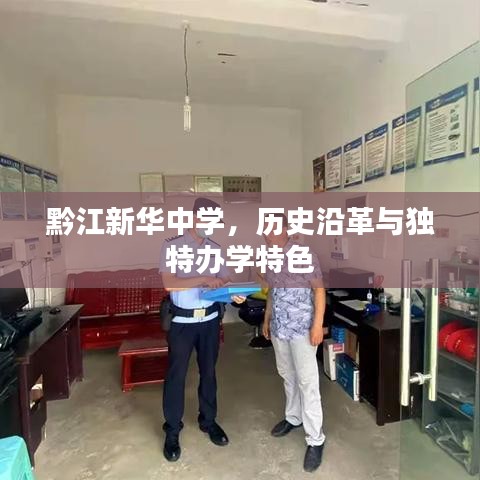 黔江新华中学，历史沿革与独特办学特色