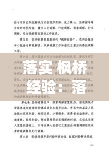 落实 枫桥 经验：落实枫桥经验的具体措施 