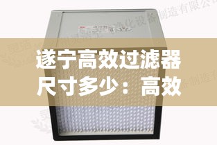 遂宁高效过滤器尺寸多少：高效过滤器过滤等级与标准 