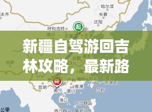 新疆自驾游回吉林攻略，最新路线指南