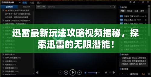 迅雷最新玩法攻略视频揭秘，探索迅雷的无限潜能！
