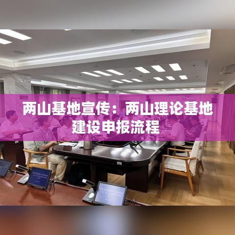 两山基地宣传：两山理论基地建设申报流程 