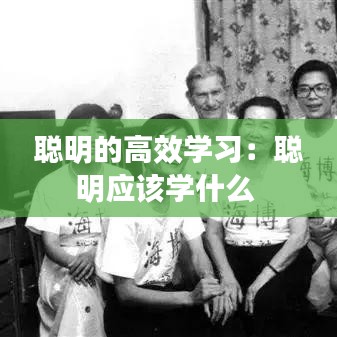 聪明的高效学习：聪明应该学什么 